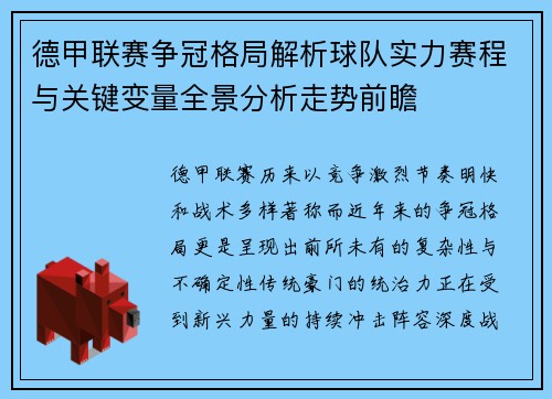 德甲联赛争冠格局解析球队实力赛程与关键变量全景分析走势前瞻