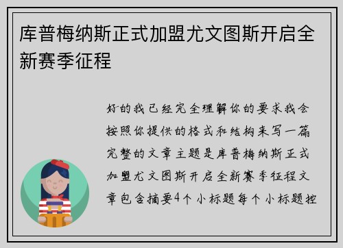 库普梅纳斯正式加盟尤文图斯开启全新赛季征程