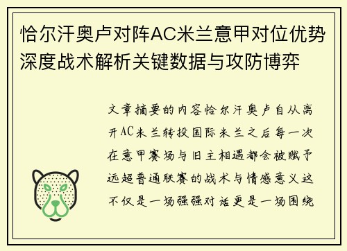 恰尔汗奥卢对阵AC米兰意甲对位优势深度战术解析关键数据与攻防博弈