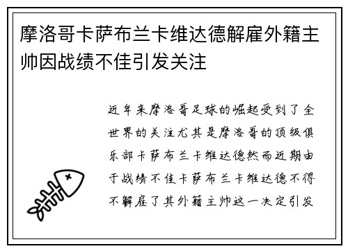 摩洛哥卡萨布兰卡维达德解雇外籍主帅因战绩不佳引发关注