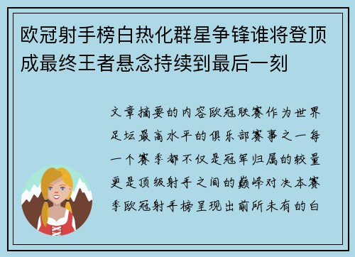 欧冠射手榜白热化群星争锋谁将登顶成最终王者悬念持续到最后一刻