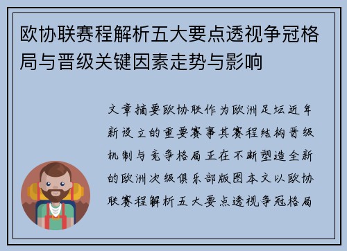 欧协联赛程解析五大要点透视争冠格局与晋级关键因素走势与影响