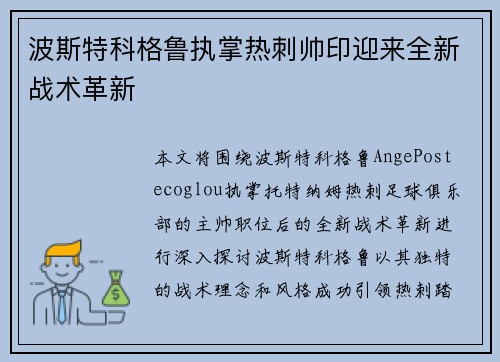 波斯特科格鲁执掌热刺帅印迎来全新战术革新