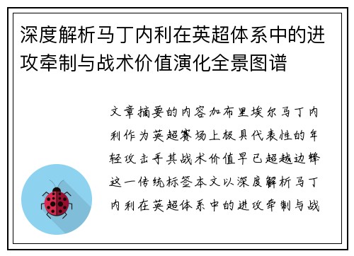 深度解析马丁内利在英超体系中的进攻牵制与战术价值演化全景图谱