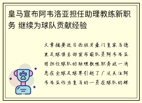 皇马宣布阿韦洛亚担任助理教练新职务 继续为球队贡献经验