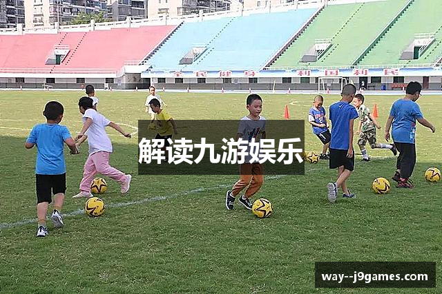 解读九游娱乐